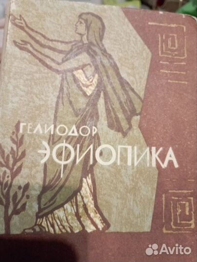 Книга Гелиодор Эфиопика. (Москва, 1965 г.)