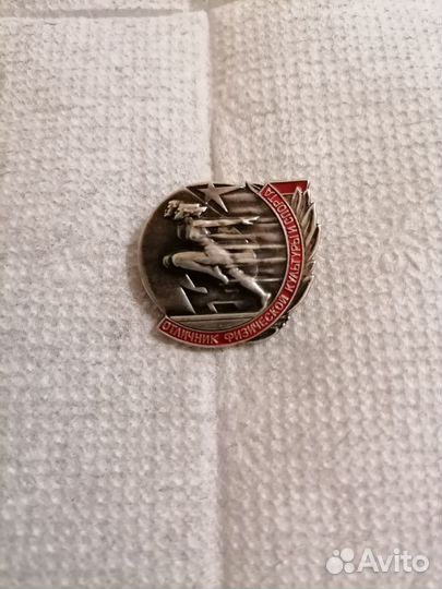 Знак Отличник Физической Культуры и Спорта Пробный