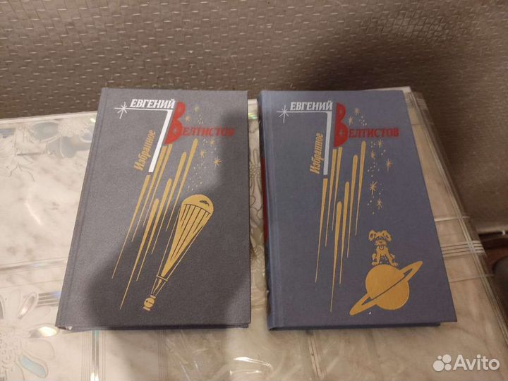 Велтистов собрание сочинений в 2 х томах