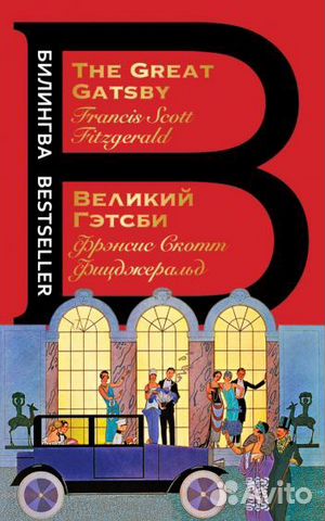 Великий Гэтсби. The Great Gatsby (билингва)