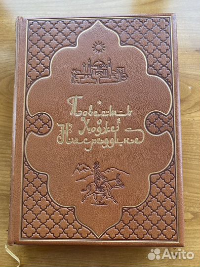 Подарочная книга Повесть о Ходже Насредине