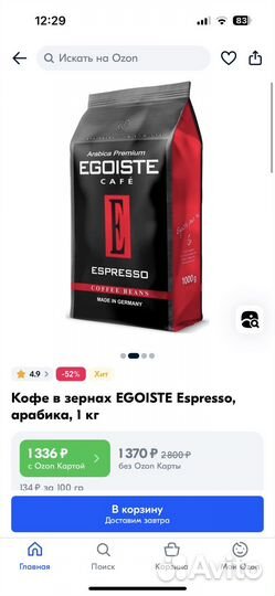 Кофе Egoiste Espresso (Эгоист) в зернах