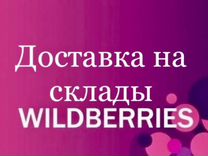 Доставка груза на склад Wildberries, ozon, Беру