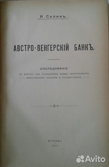 Силин Н. Австро-венгерский банк. 1913г