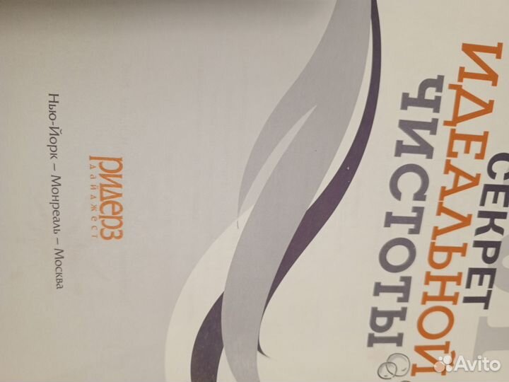 Книга, 2001 секрет идеальной чистоты