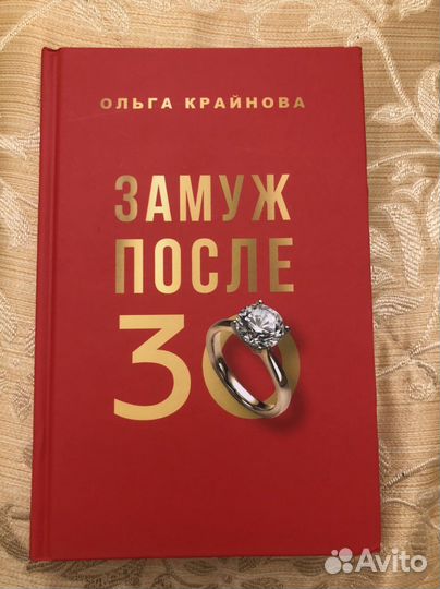Книга, замуж после 30, Ольга Крайнова