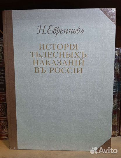 Книги История телесных наказаний в России