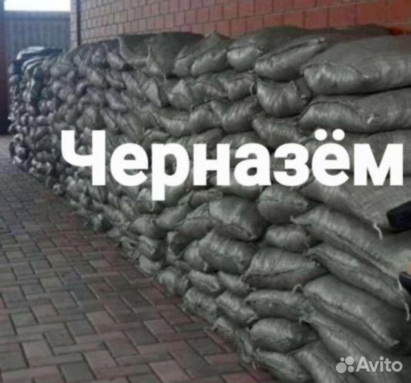 Черноземом в мешках