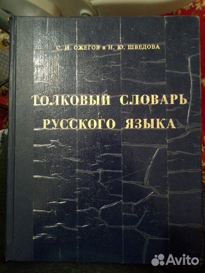 Толковый словарь русского языка
