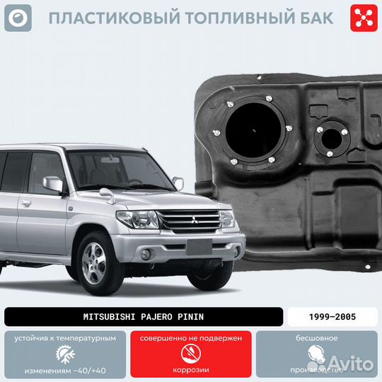 Бак Mitsubishi Pajero Pinin