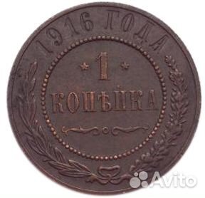 1 копейка. Николай II. 1916 год. XF №4