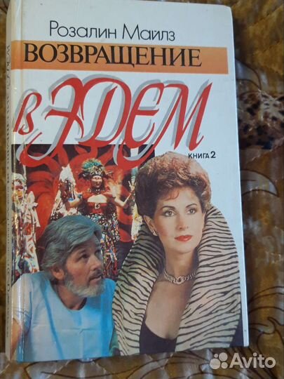 Возвращение в Эдем. 1 и 2 книга
