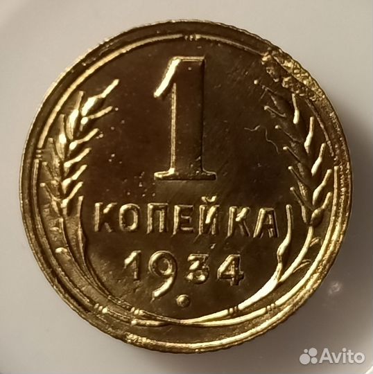 Бронза Страны Советов. 1 Копейка 1934 год