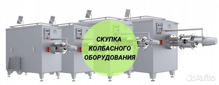 Колбасное оборудование