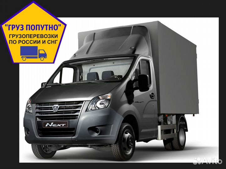 Грузоперевозки попутно по России