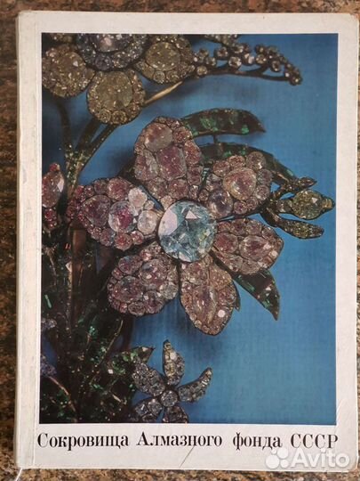 Сокровища Алмазного фонда СССР