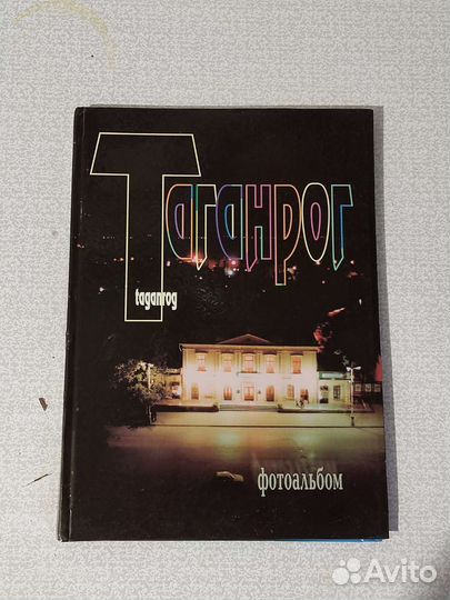 Таганрог. Фотоальбом