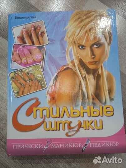 Энциклопедия красоты для современной женщины