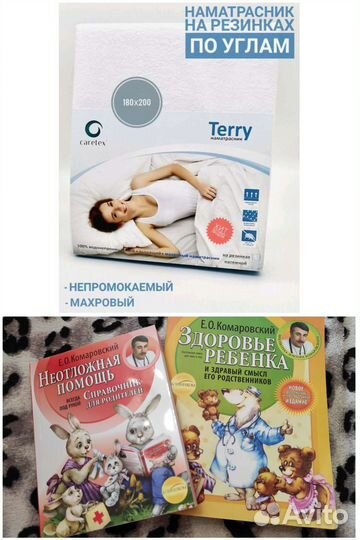 Наматрасник и книги по уходу за ребенком