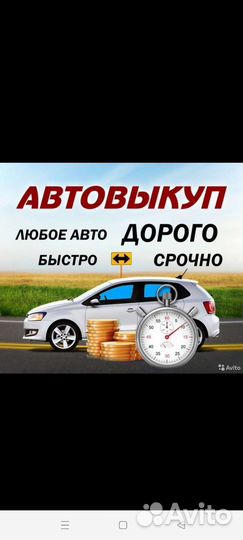 Срочный выкуп авто