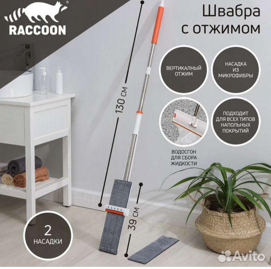 Швабра с отжимом и водосгоном Raccoon