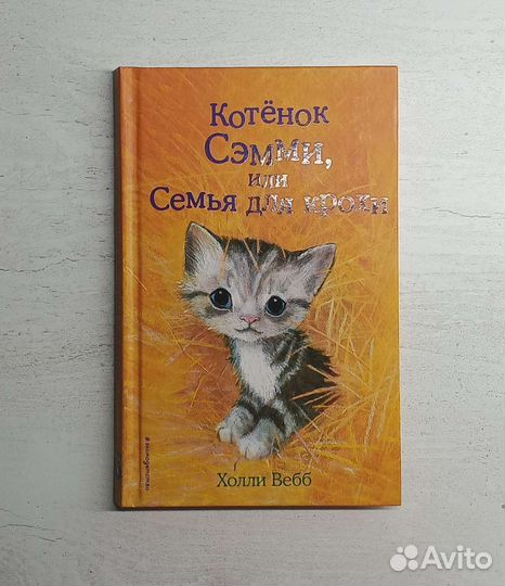 Книги Холли Вебб