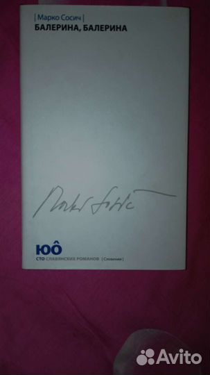 Книга Марко Сосич 