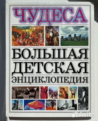 Большая детская энциклопедия «Чудеса»