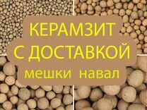 Керамзит с доставкой от 5 м3 в Ступино и Каширу