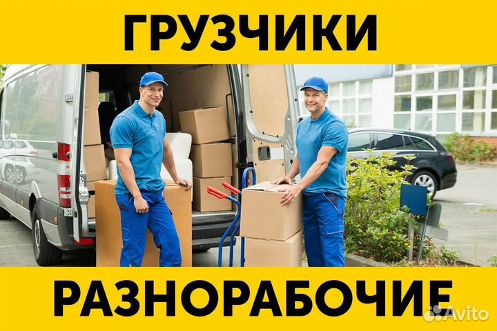 Грузчики на час разнорабочие