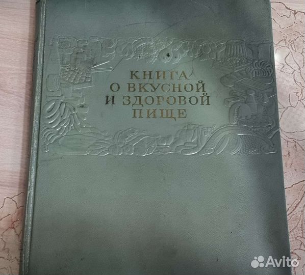 Книга о вкусной и здоровой пище 1954 год