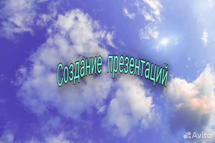 Помощь в создании презентации, проект и т.д