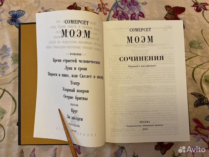 Моэм «Сочинения»; Оруэлл «1984. Скотный двор»
