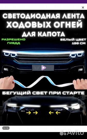 Дхо Светодиодная лента на капот 150 мм