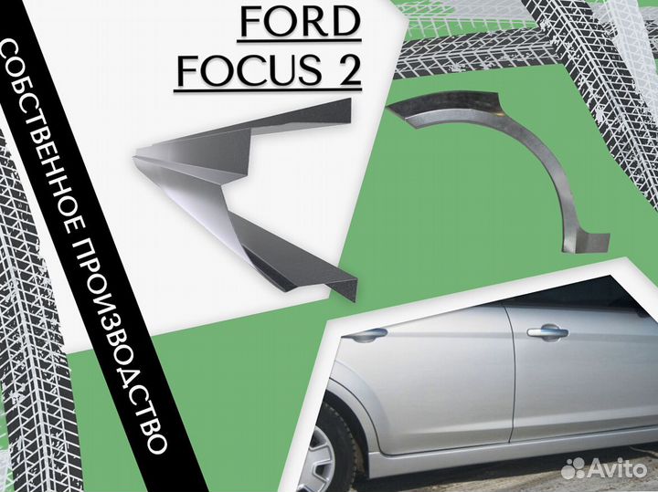 Пороги на Ford Focus Форд Фокус ремонтные