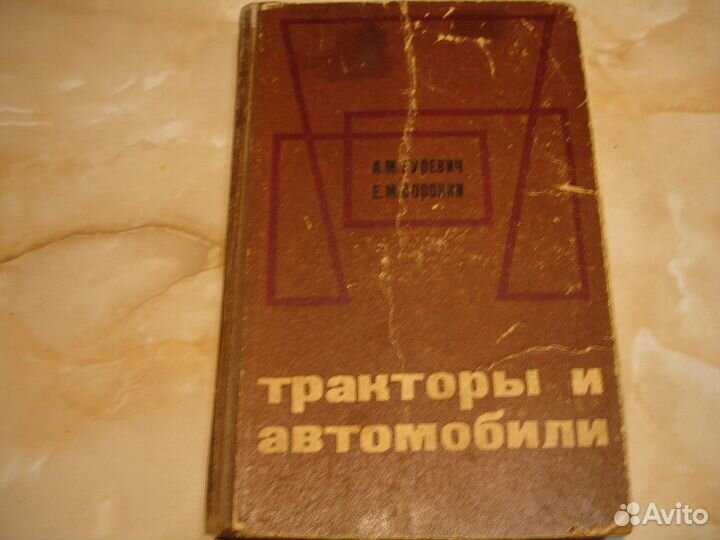 Книга Тракторы и автомобили