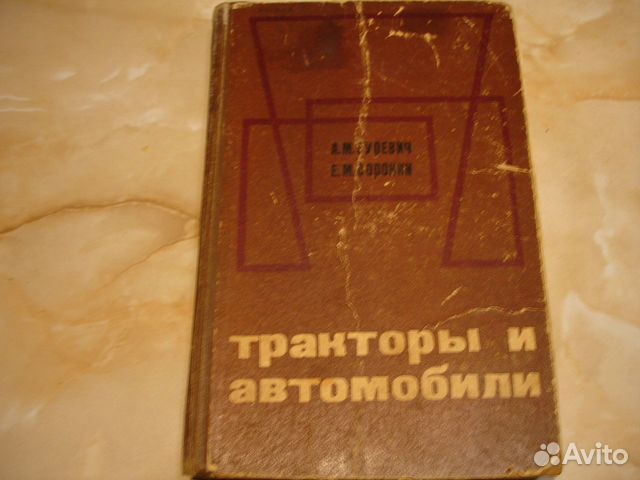 Книга Тракторы и автомобили