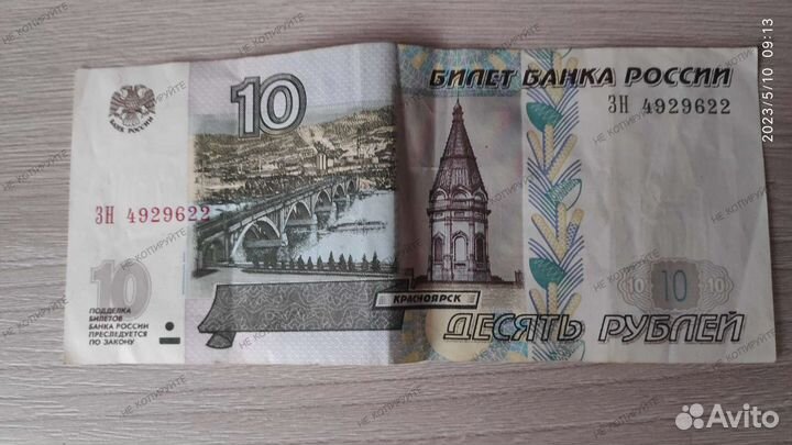 Купюра 10 р