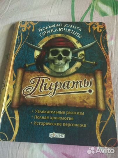 Книга про пиратов и музеи