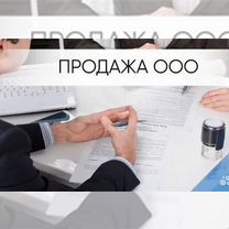 Продам готовую фирму ООО