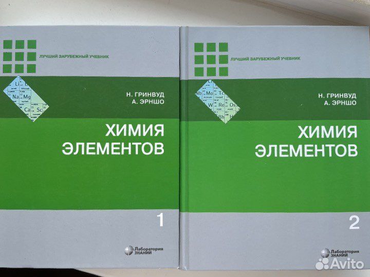 Химия Элементов Н. Гринвуд, А. Эрншо