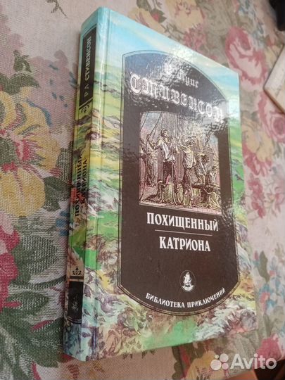 Роберт Луис Стивенсон. Похищенный. Катриона. 1993