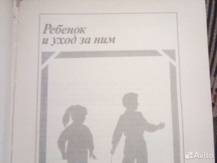 Книга по уходу за ребенком и воспитании