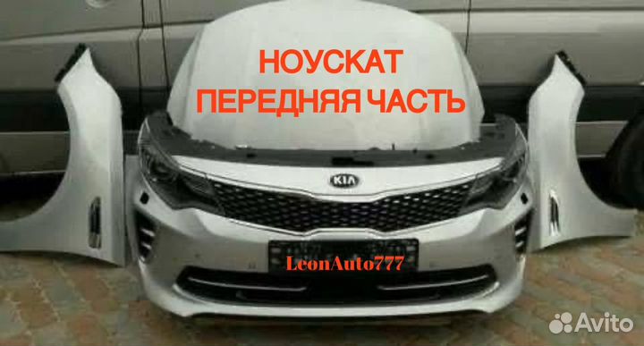 Ноускат Kia Optima 4 2015-2023