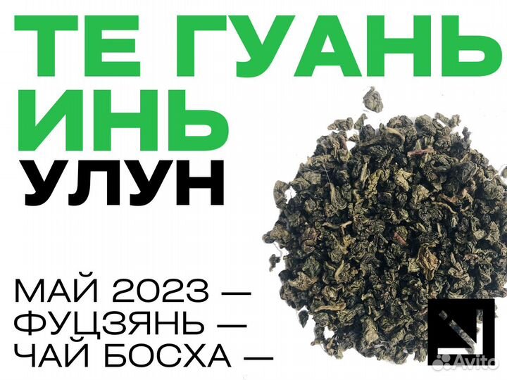 Китайский чай Те Гуань Инь тг