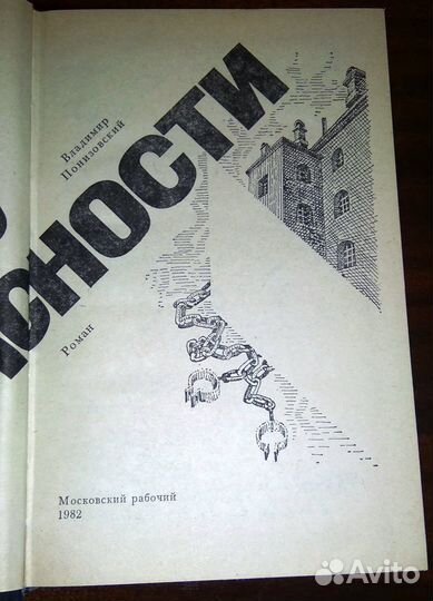 Владимир Понизовский. Час опасности