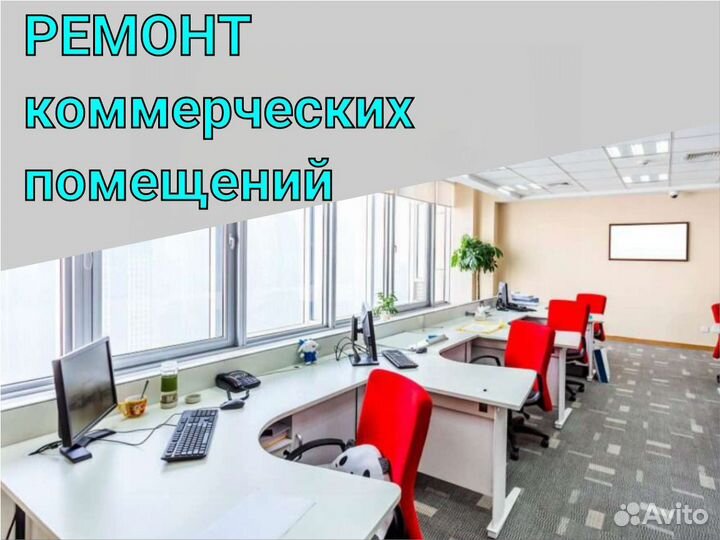 Ремонт коммерческих помещений