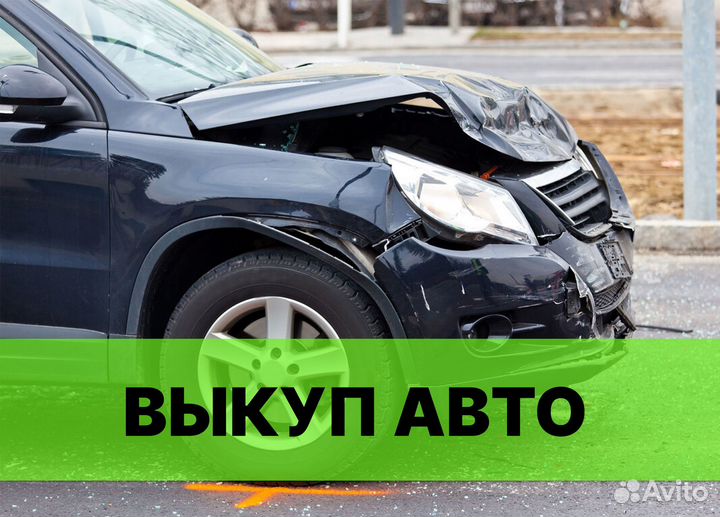 Выкуп авто, автовыкуп, перекуп