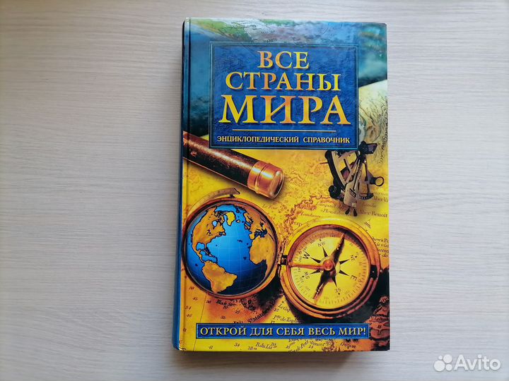 Справочник энциклопедический Все страны мира, 2003