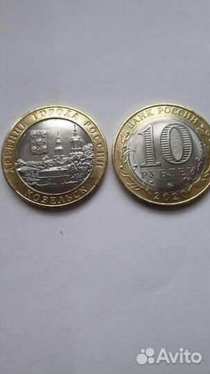 Козельск 10руб